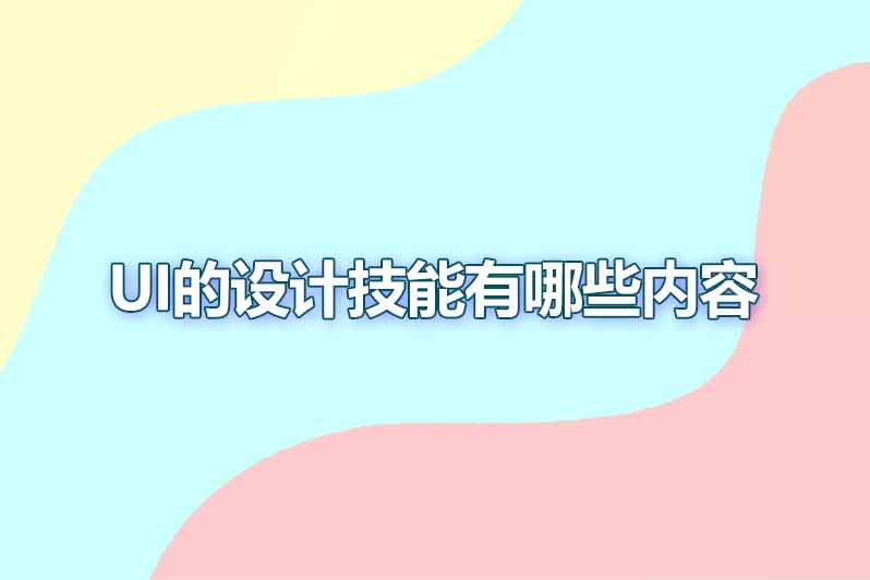 ui的设计技能有哪些内容