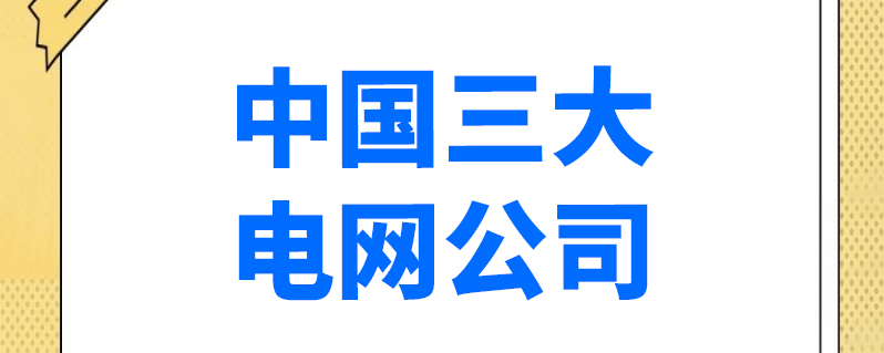 工具 上學說 上學說 | 發佈2021-06-07 中國國家電網公司成立於2002年