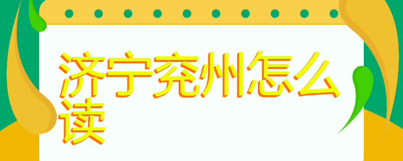 济宁兖州怎么读