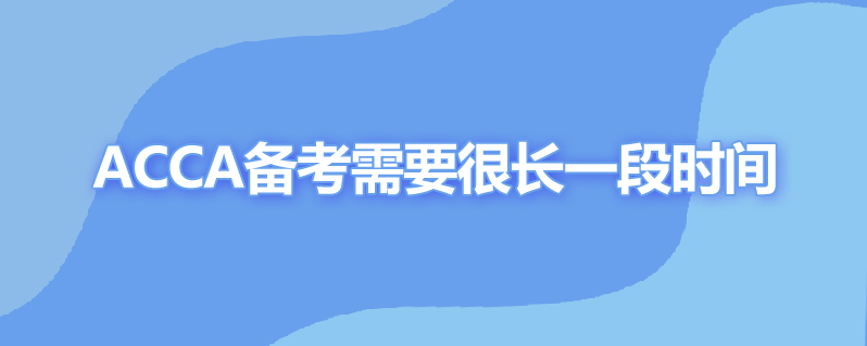 acca备考多久