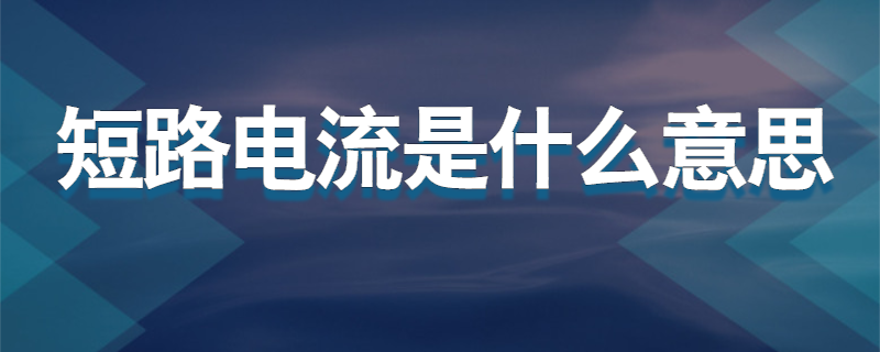 短路电流是什么意思