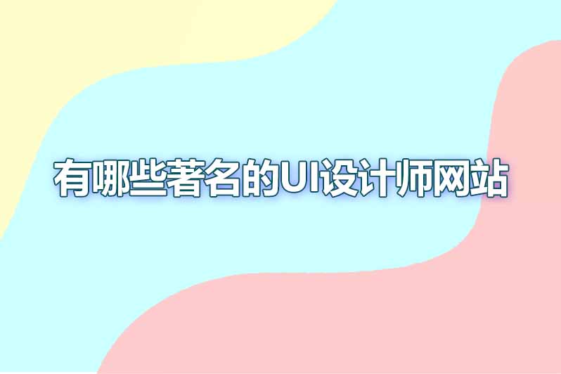 有哪些著名的ui设计师网站