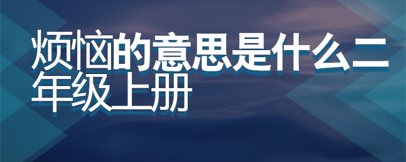 烦恼的意思是什么二年级上册