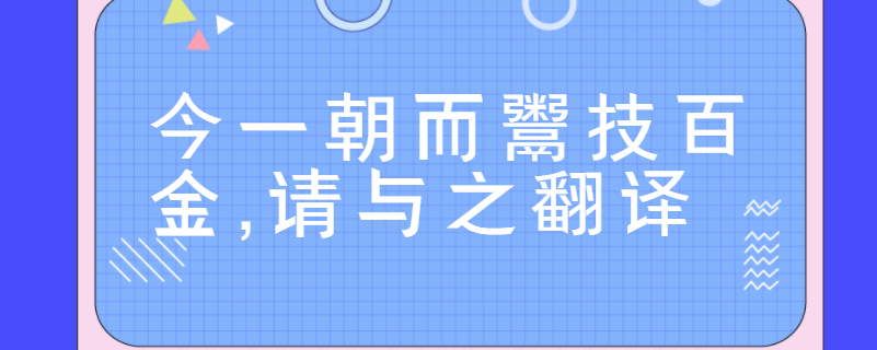 今一朝而鬻技百金,请与之翻译