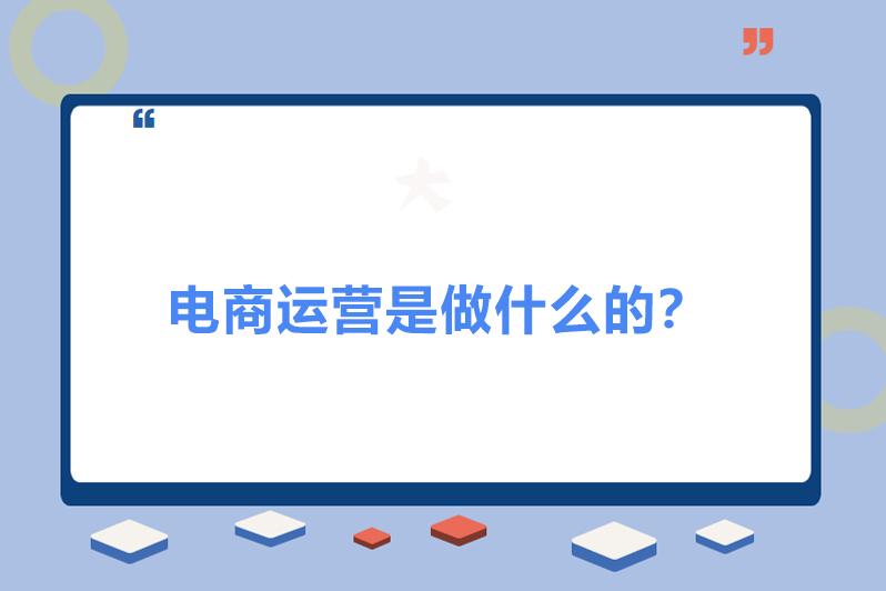 电商运营是做什么的？