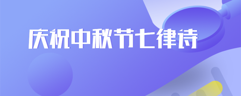 庆祝中秋节七律诗