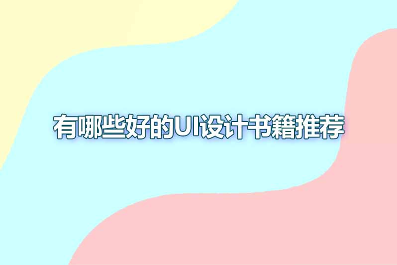 有哪些好的ui设计书籍推荐
