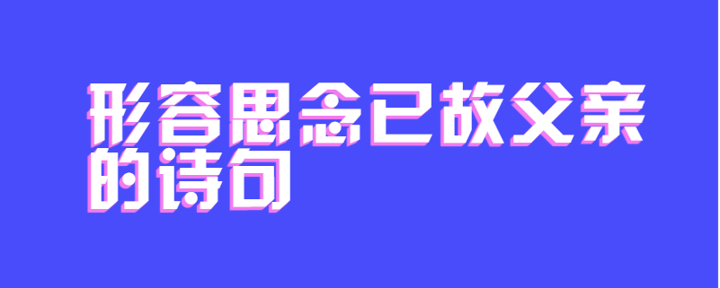 形容思念已故父亲的诗句