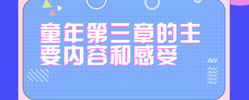 童年第三章的主要内容和感受
