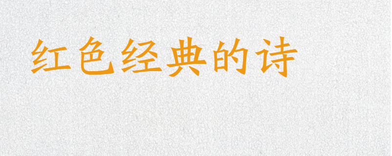红色经典的诗