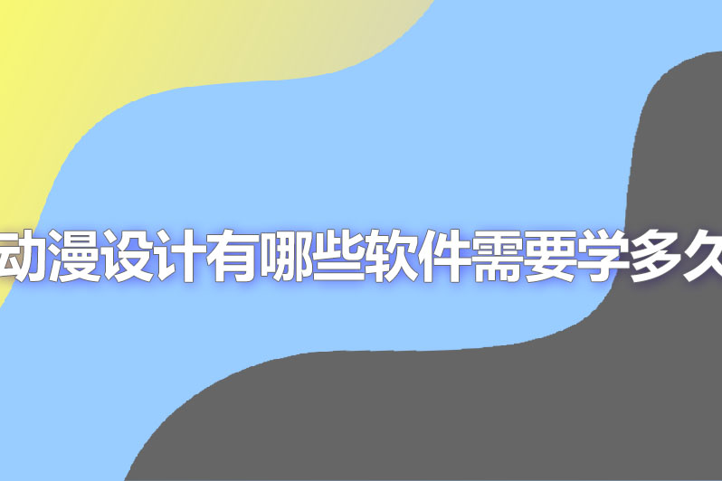 业余学动漫设计需要学多久
