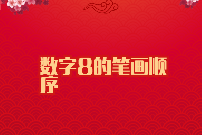 数字8的笔画顺序