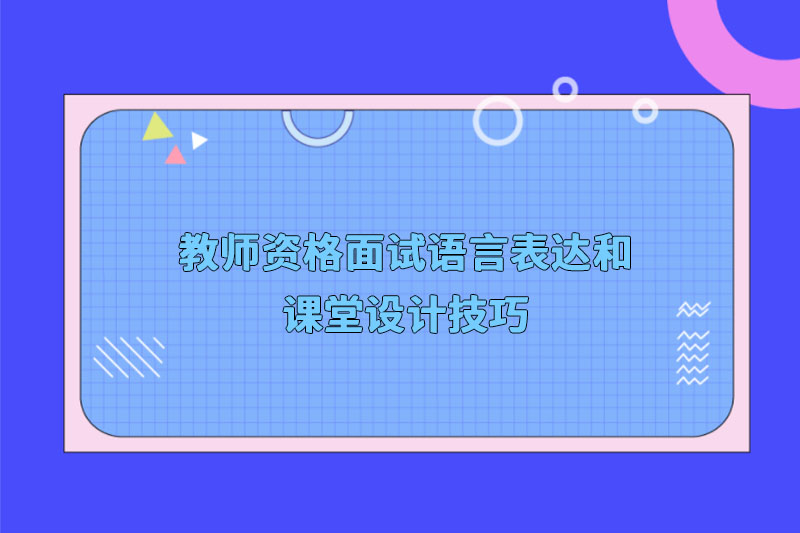 教师资格面试语言表达和课堂设计技巧