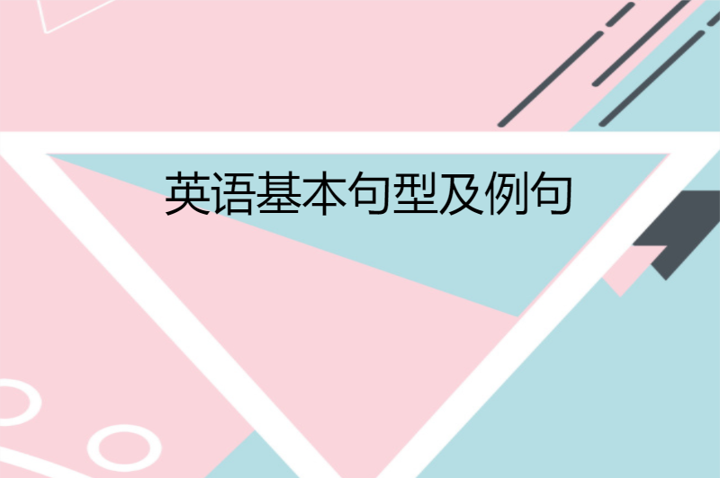 英语基本句型及例句