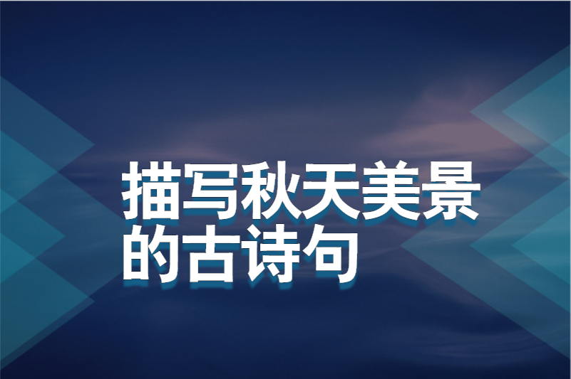 描写秋天美景的古诗句