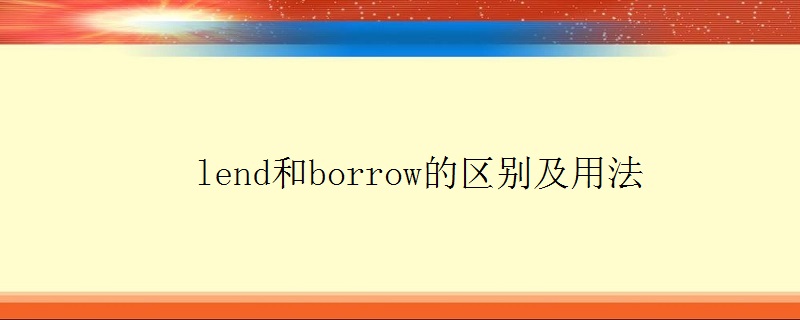 lend和borrow的区别及用法