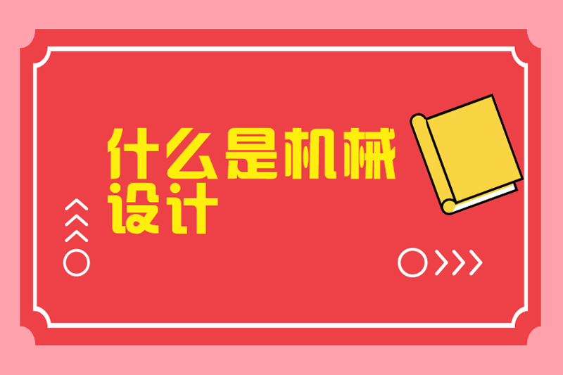 什么是机械设计