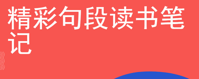 精彩句段读书笔记
