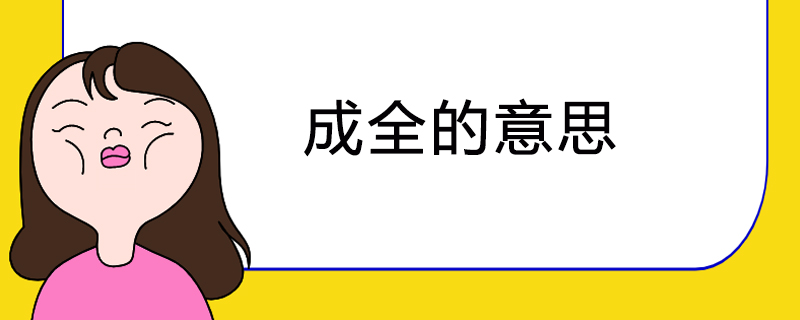 成全的意思
