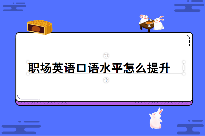 职场英语口语水平怎么提升