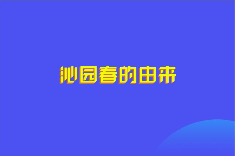 沁园春的由来