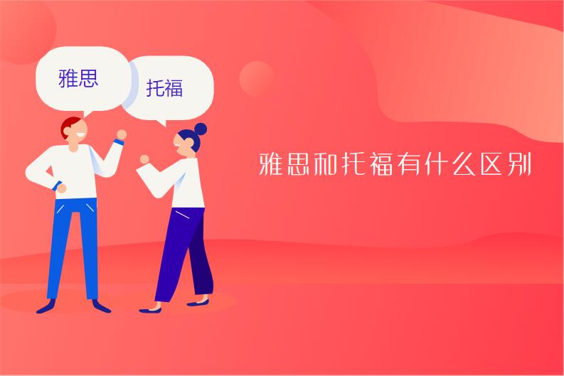 雅思和托福有什么区别