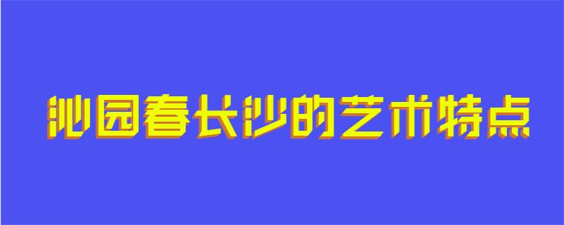 沁园春长沙的艺术特点