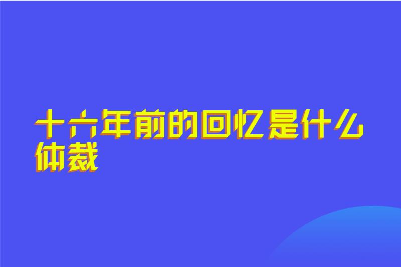 十六年前的回忆是什么体裁