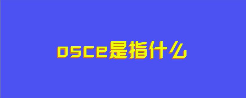 osce是指什么