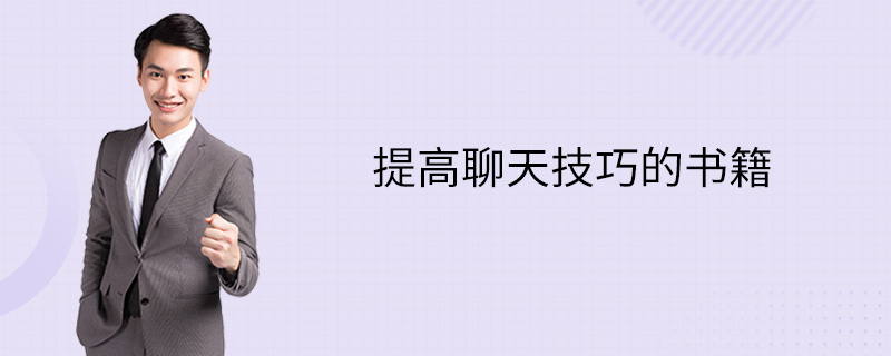 提高聊天技巧的書籍