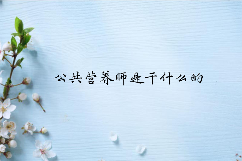 公共营养师是干什么的