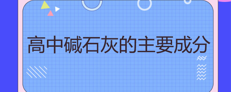 高中碱石灰的主要成分