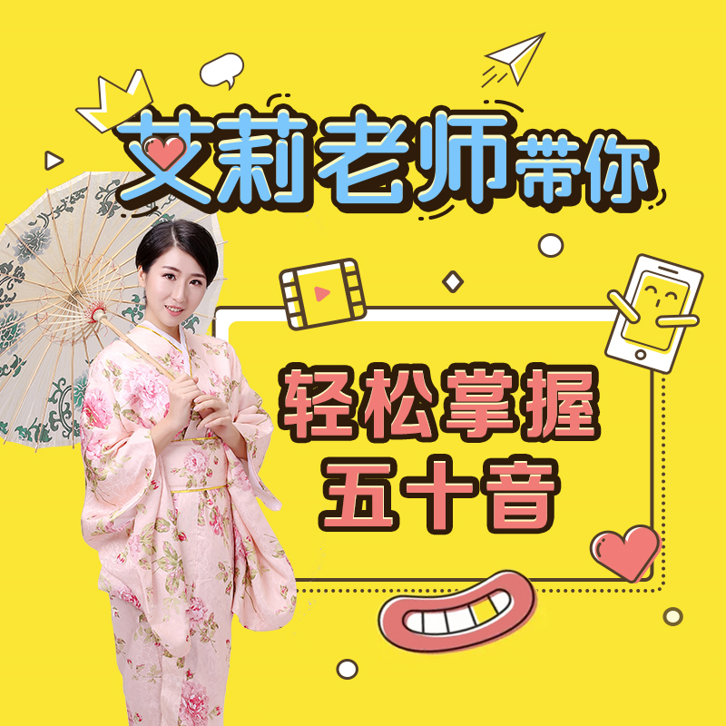 1,零基础也能学的日语课程   2,多种学习形式   3,艾莉老师带你学日语