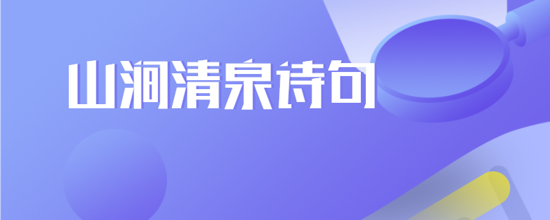 山涧清泉诗句
