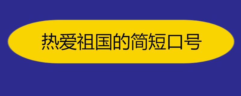 热爱祖国的简短口号