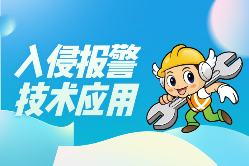 2021年第一期入侵报警技术应用培训班-东莞安防学校
