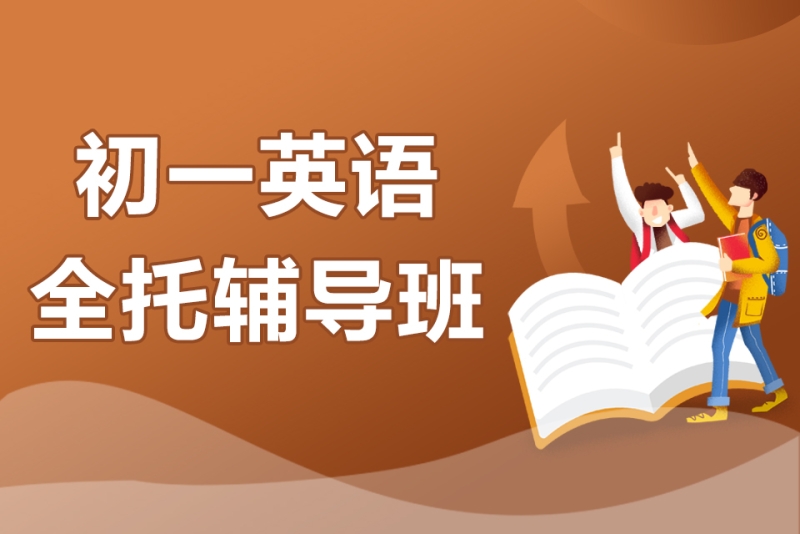 預約試聽 預約試聽 預約成功後初一英語全託輔導班將通過電話聯繫您