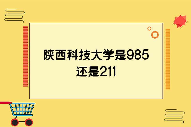 陕西科技大学是985还是211