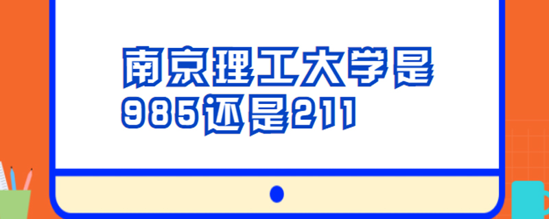 南京理工大学是985还是211