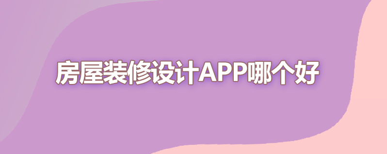 房屋装修设计app哪个好