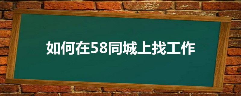 如何在58同城上找工作