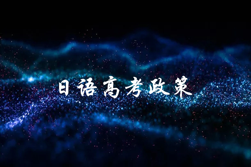 日语高考政策
