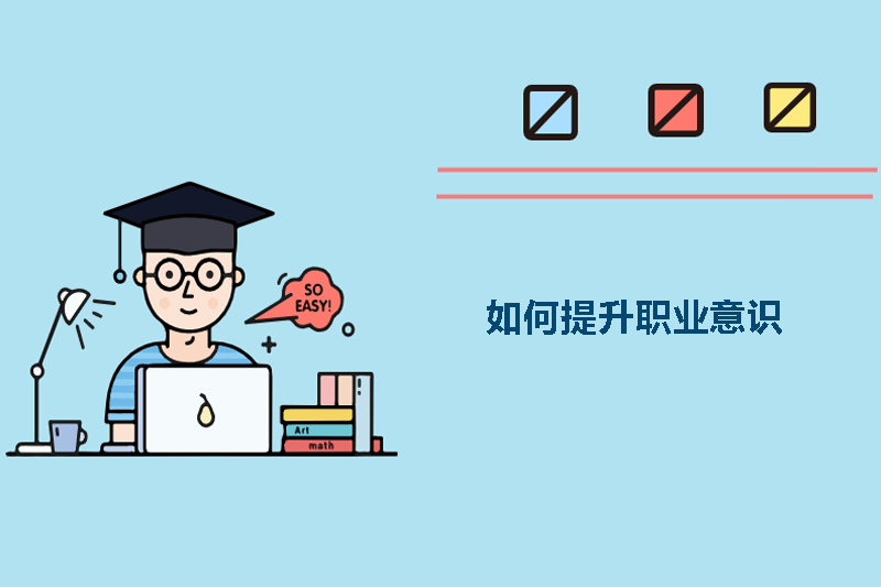 如何提升职业意识