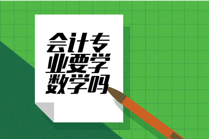 会计专业要学数学吗