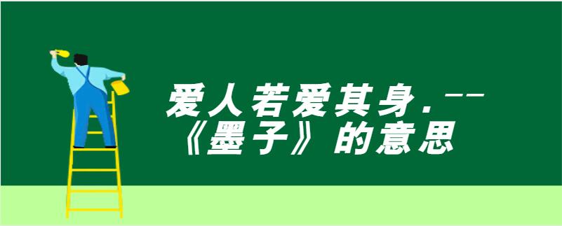 爱人若爱其身―墨子的意思