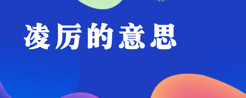 凌厉的意思