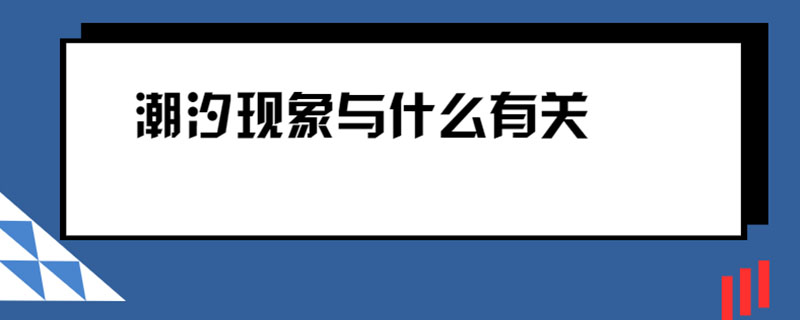 潮汐现象与什么有关