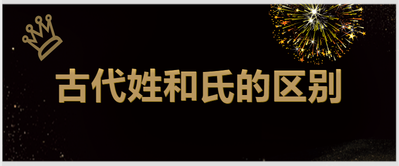 古代姓和氏的區別