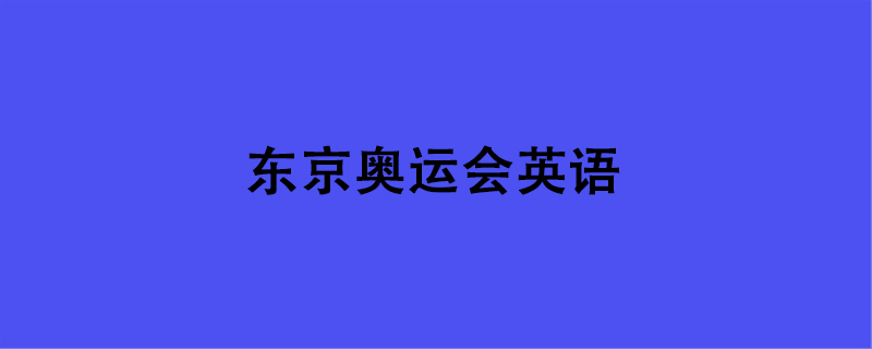 东京奥运会英语