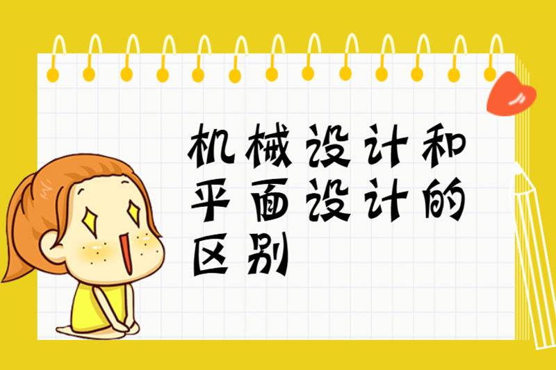 机械设计和平面设计的区别